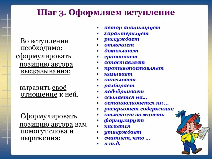 Шаг 3. Оформляем вступление Во вступлении необходимо: сформулировать позицию автора высказывания;