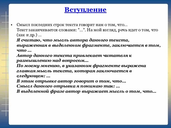 Вступление Смысл последних строк текста говорит нам о том, что… Текст