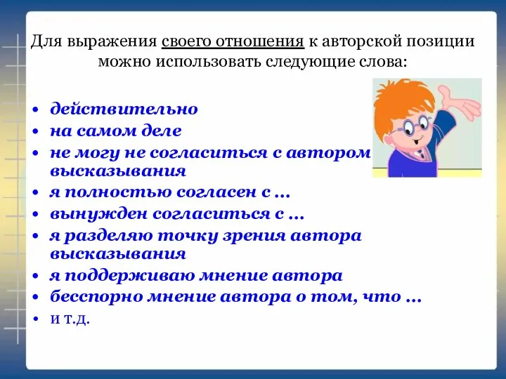 Для выражения своего отношения к авторской позиции можно использовать следующие слова: