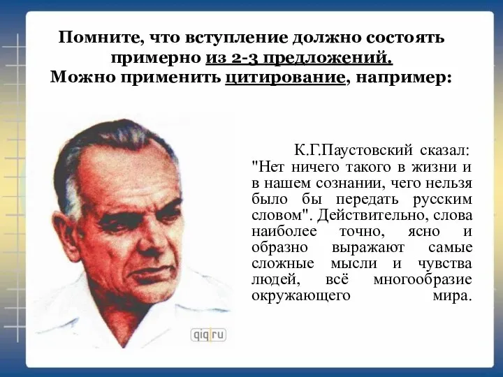 Помните, что вступление должно состоять примерно из 2-3 предложений. Можно применить