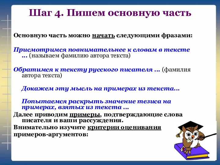 Шаг 4. Пишем основную часть Основную часть можно начать следующими фразами: