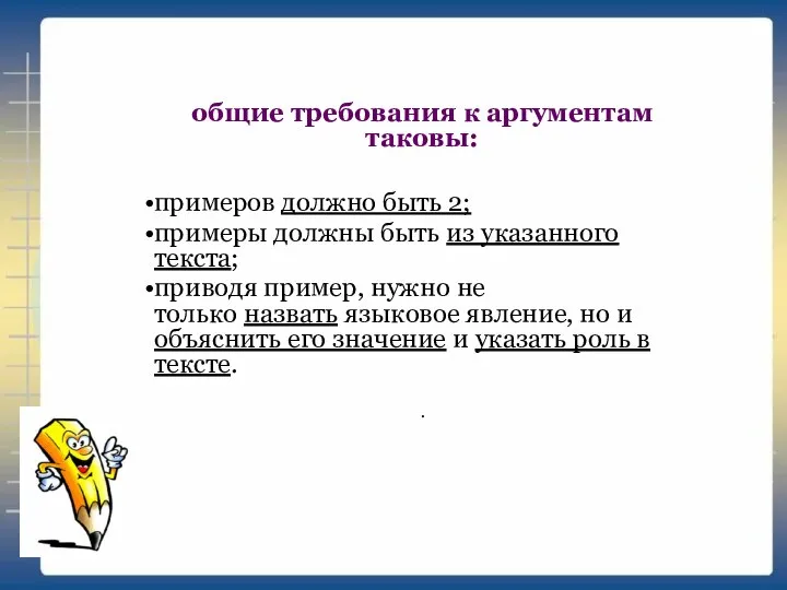 общие требования к аргументам таковы: примеров должно быть 2; примеры должны