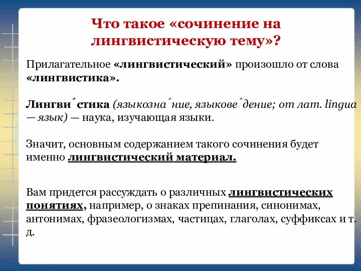 Что такое «сочинение на лингвистическую тему»? Прилагательное «лингвистический» произошло от слова