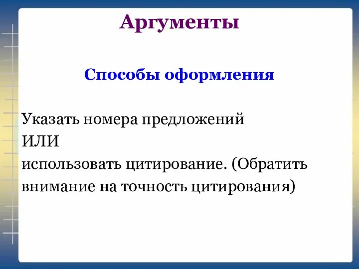 Аргументы Способы оформления Указать номера предложений ИЛИ использовать цитирование. (Обратить внимание на точность цитирования)