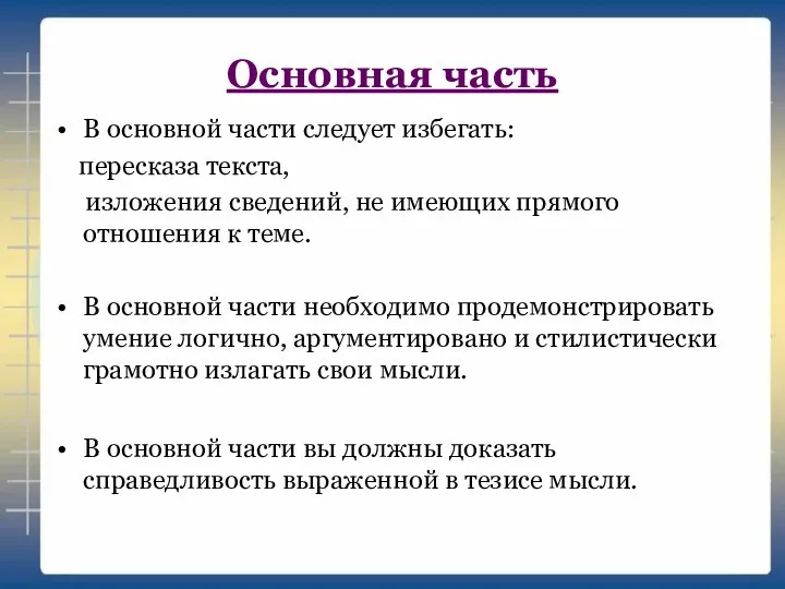 Основная часть В основной части следует избегать: пересказа текста, изложения сведений,