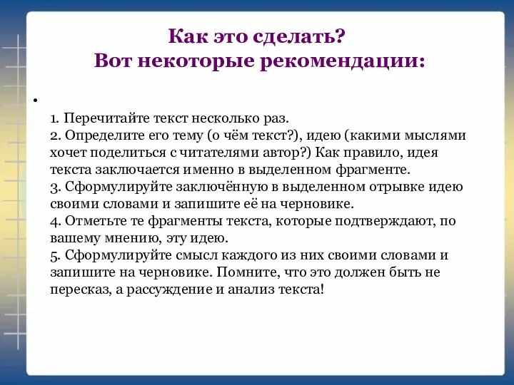 Как это сделать? Вот некоторые рекомендации: 1. Перечитайте текст несколько раз.