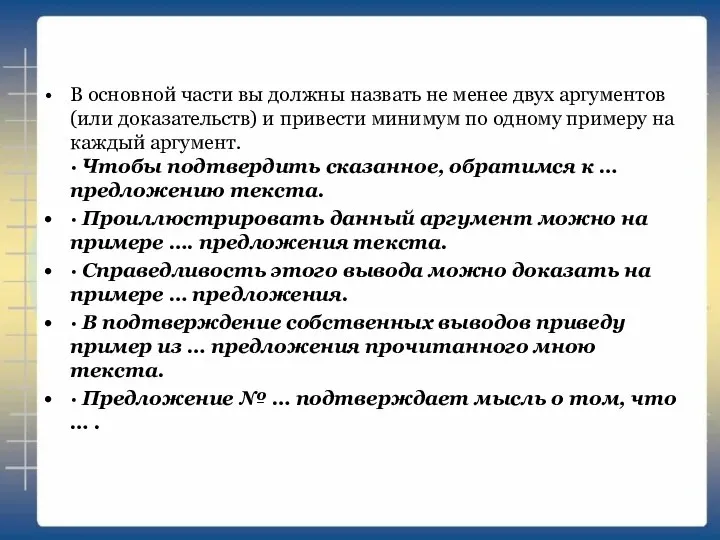 В основной части вы должны назвать не менее двух аргументов (или