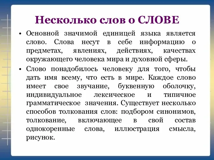 Несколько слов о СЛОВЕ Основной значимой единицей языка является слово. Слова