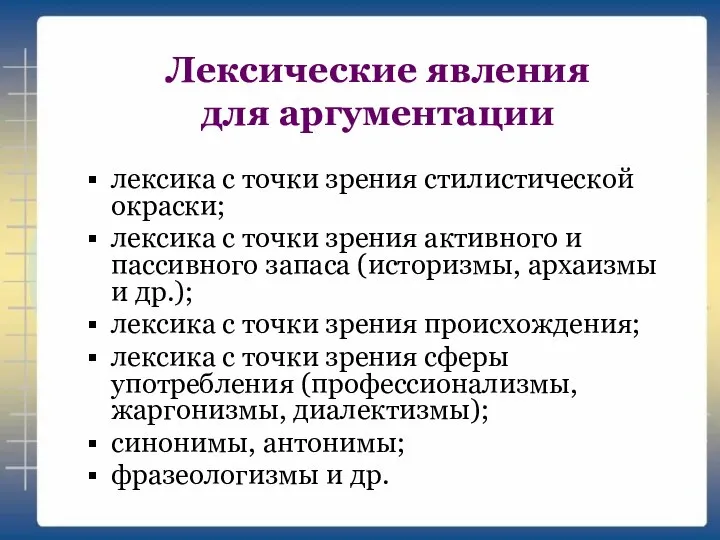 Лексические явления для аргументации лексика с точки зрения стилистической окраски; лексика