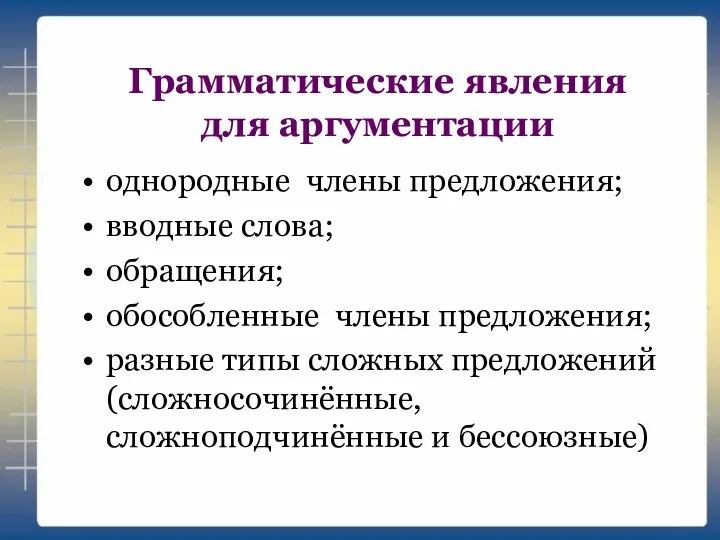 Грамматические явления для аргументации однородные члены предложения; вводные слова; обращения; обособленные