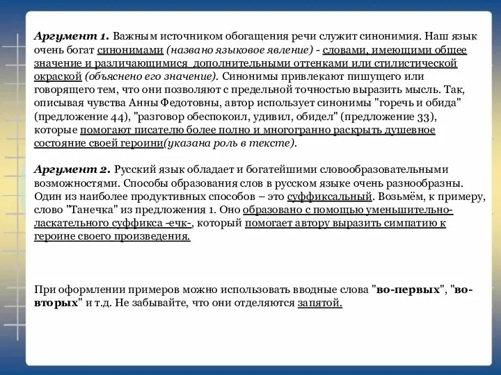 Аргумент 1. Важным источником обогащения речи служит синонимия. Наш язык очень