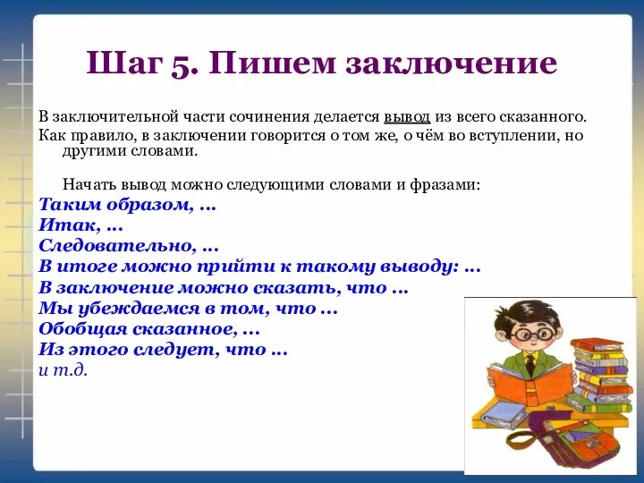 Шаг 5. Пишем заключение В заключительной части сочинения делается вывод из