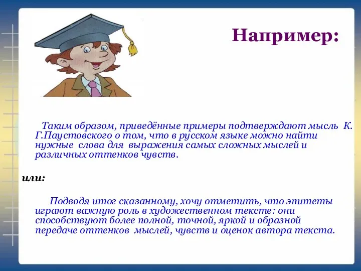 Например: Таким образом, приведённые примеры подтверждают мысль К.Г.Паустовского о том, что