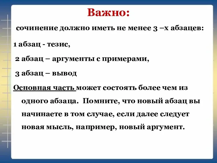 Важно: сочинение должно иметь не менее 3 –х абзацев: 1 абзац