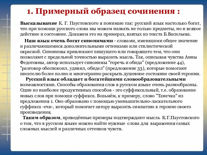 1. Примерный образец сочинения : Высказывание К. Г. Паустовского я понимаю