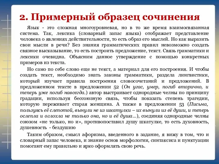 2. Примерный образец сочинения Язык - это сложная многоуровневая, но в