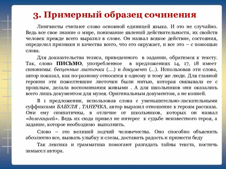 3. Примерный образец сочинения Лингвисты считают слово основной единицей языка. И