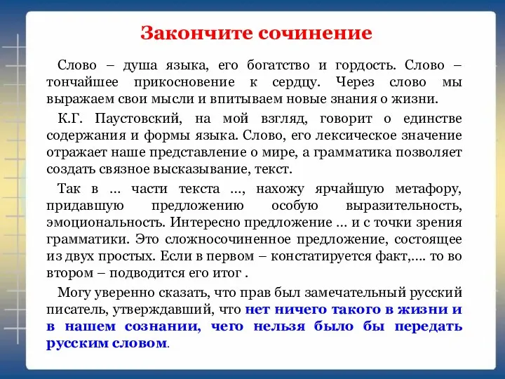 Слово – душа языка, его богатство и гордость. Слово – тончайшее