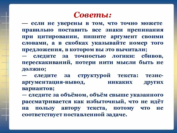 Советы: — если не уверены в том, что точно можете правильно