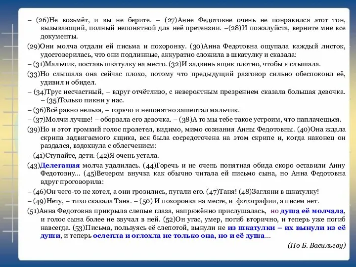 – (26)Не возьмёт, и вы не берите. – (27)Анне Федотовне очень