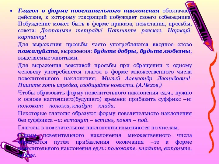 Глагол в форме повелительного наклонения обозначает действие, к которому говорящий побуждает