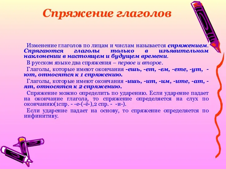 Спряжение глаголов Изменение глаголов по лицам и числам называется спряжением. Спрягаются