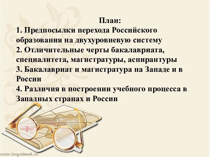 План: 1. Предпосылки перехода Российского образования на двухуровневую систему 2. Отличительные