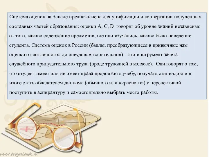 Система оценок на Западе предназначена для унификации и конвертации полученных составных