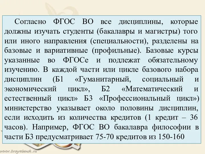 Согласно ФГОС ВО все дисциплины, которые должны изучать студенты (бакалавры и