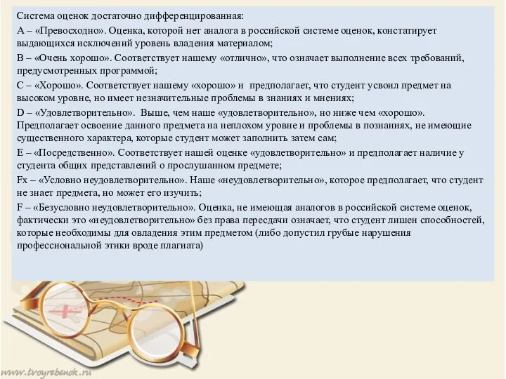 Система оценок достаточно дифференцированная: А – «Превосходно». Оценка, которой нет аналога