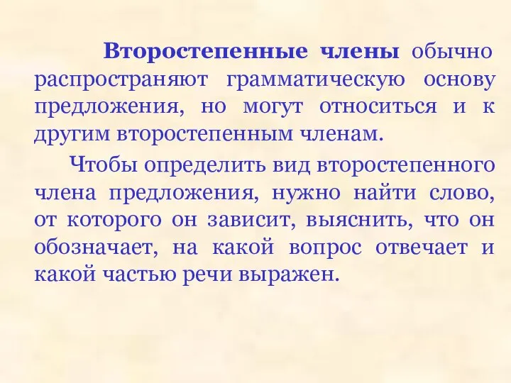 Второстепенные члены обычно распространяют грамматическую основу предложения, но могут относиться и