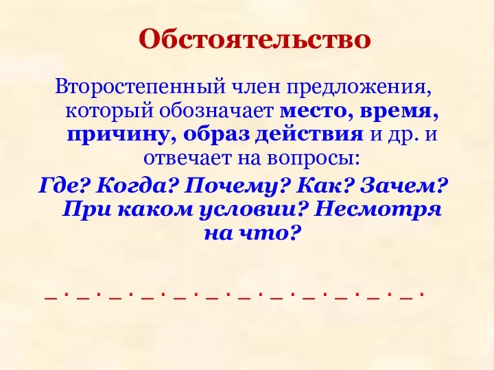 Обстоятельство Второстепенный член предложения, который обозначает место, время, причину, образ действия