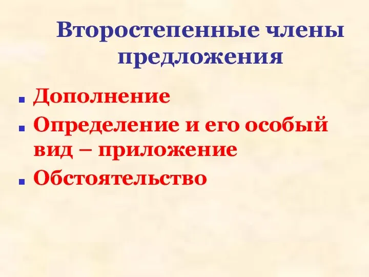 Второстепенные члены предложения Дополнение Определение и его особый вид – приложение Обстоятельство