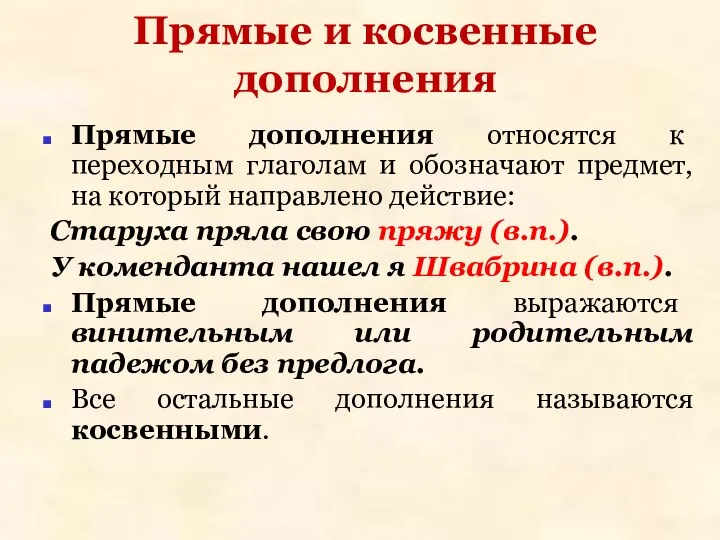 Прямые и косвенные дополнения Прямые дополнения относятся к переходным глаголам и