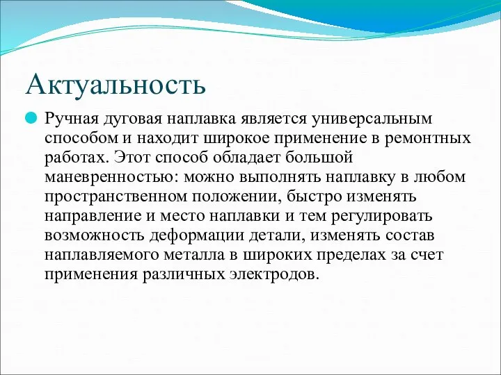 Актуальность Ручная дуговая наплавка является универсальным способом и находит широкое применение