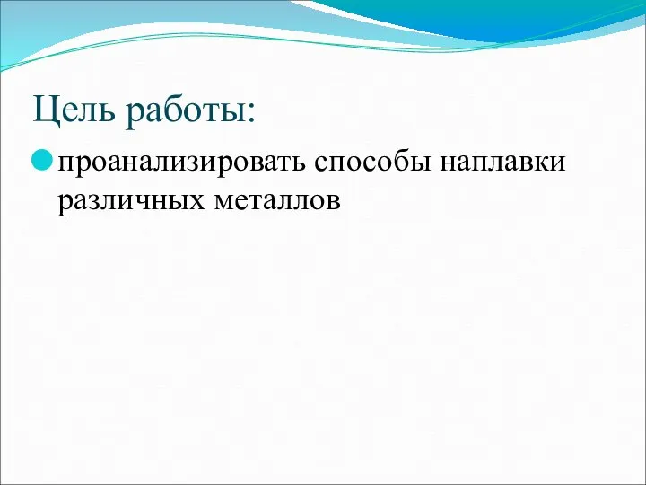 Цель работы: проанализировать способы наплавки различных металлов