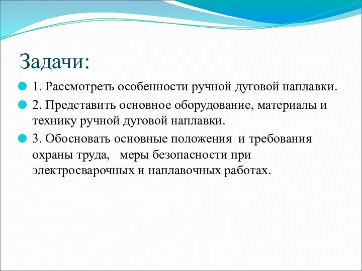 Задачи: 1. Рассмотреть особенности ручной дуговой наплавки. 2. Представить основное оборудование,