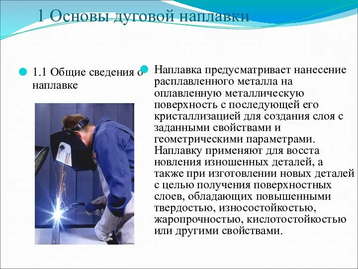 1 Основы дуговой наплавки 1.1 Общие сведения о наплавке Наплавка предусматривает