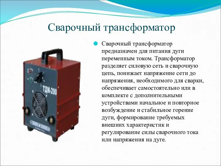 Сварочный трансформатор Сварочный трансформатор предназначен для питания дуги переменным током. Трансформатор