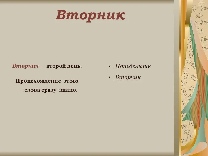 Вторник Вторник — второй день. Происхождение этого слова сразу видно. Понедельник Вторник