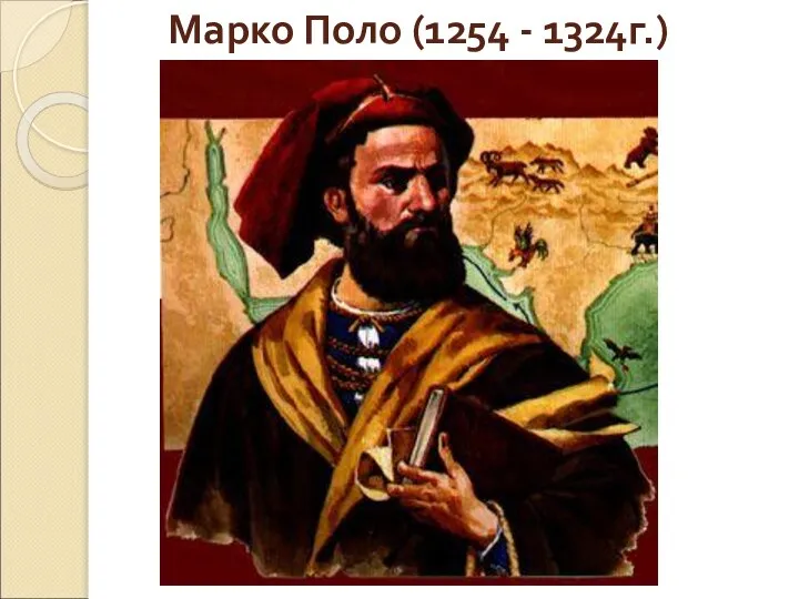 Марко Поло (1254 - 1324г.)