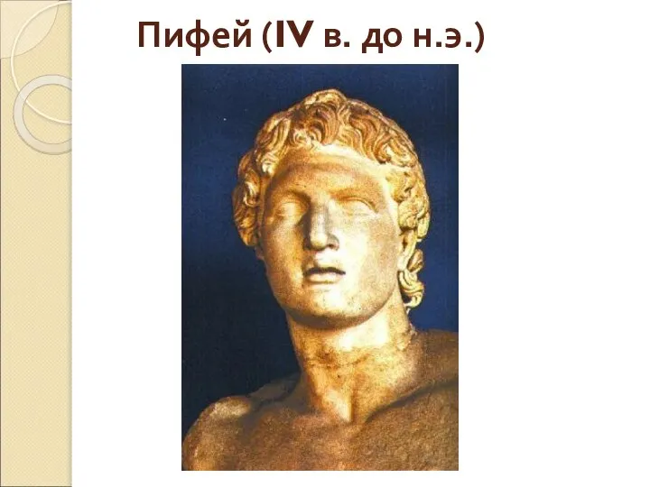 Пифей (IV в. до н.э.)