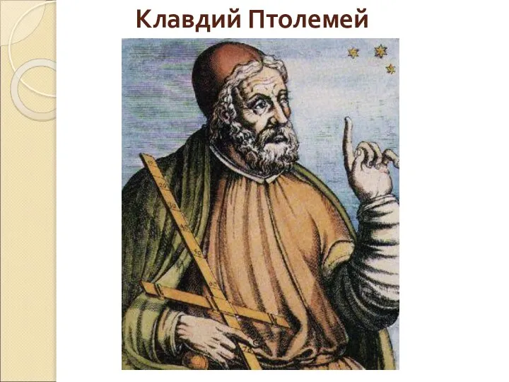 Клавдий Птолемей