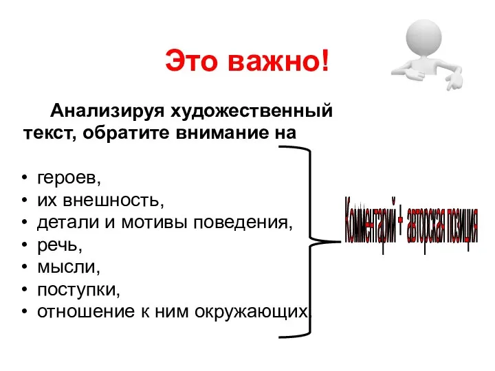 Это важно! Анализируя художественный текст, обратите внимание на героев, их внешность,