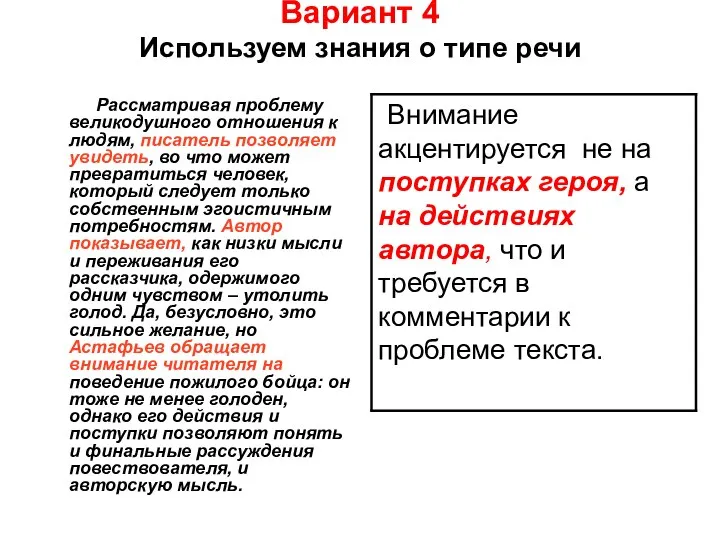 Вариант 4 Используем знания о типе речи Рассматривая проблему великодушного отношения