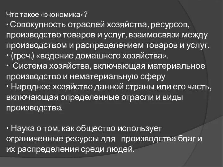 Что такое «экономика»? • Совокупность отраслей хозяйства, ресурсов, производство товаров и