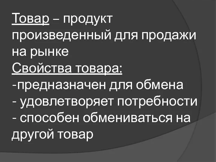 Товар – продукт произведенный для продажи на рынке Свойства товара: -предназначен