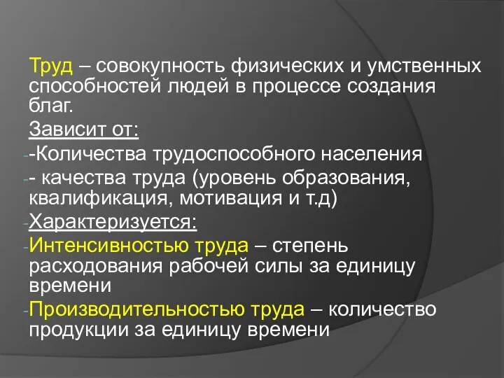 Труд – совокупность физических и умственных способностей людей в процессе создания