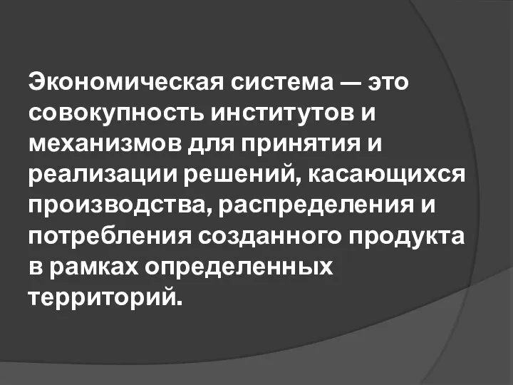 Экономическая система — это совокупность институтов и механизмов для принятия и