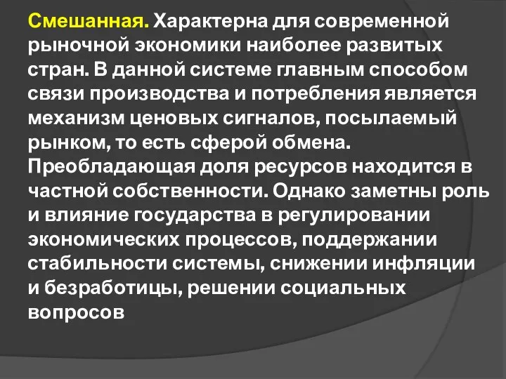 Смешанная. Характерна для современной рыночной экономики наиболее развитых стран. В данной